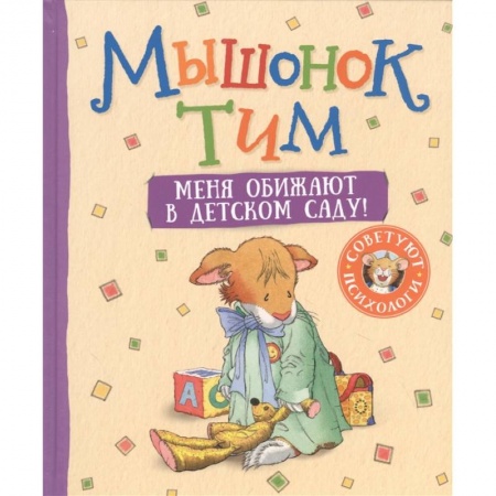 Сказки, книга Мышонок Тим. Меня обижают в детском саду!