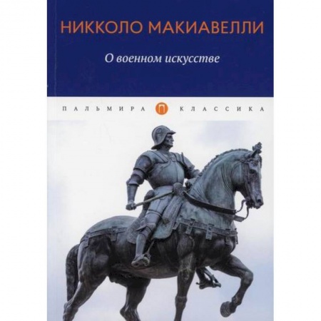 Военное дело. Оружие. Спецслужбы, книга О военном искусстве