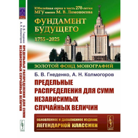 Естественные науки, книга Предельные распределения для сумм независимых случайных величин. 2-е изд.