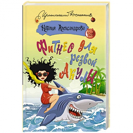 Детективы, триллеры, книга Фитнес для резвой акулы