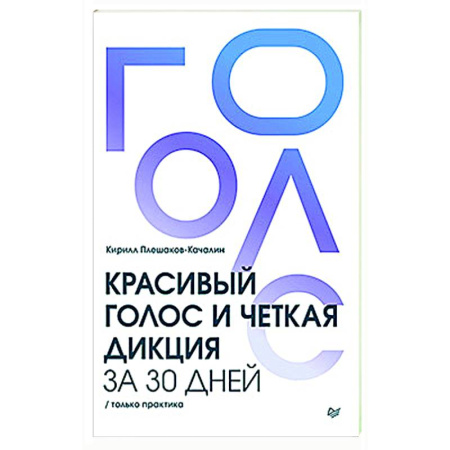 Общественные и гуманитарные науки, книга Красивый голос и четкая дикция за 30 дней. Только практика