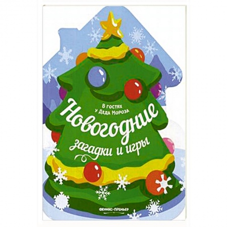 Досуг, творчество и кулинария, книга Новогодние загадки и игры: книжка-развивайка