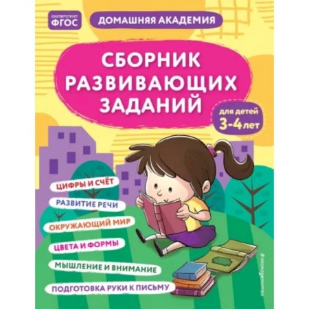 Дошкольникам, книга Сборник развивающих заданий для детей 3-4 лет