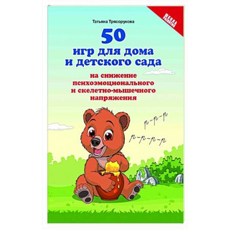 Книги для родителей, книга 50 игр для дома и детского сада на снижение психоэмоционального и скелетно-мышечного напряжения