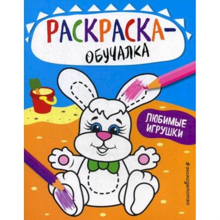 Досуг, творчество и кулинария, книга Любимые игрушки