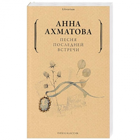 Классика, современная литература, книга Анна Ахматова: Песня последней встречи