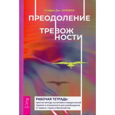 Общественные и гуманитарные науки, книга Преодоление тревожности