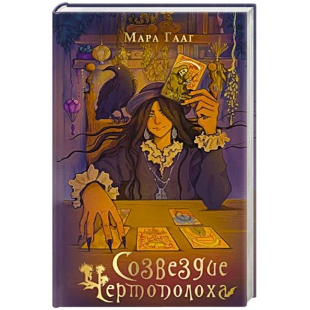 Фантастика, фэнтези, книга Созвездие чертополоха