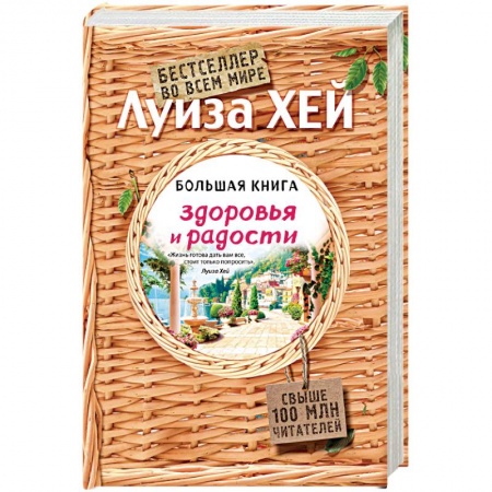 Книги, книга Большая книга здоровья и радости