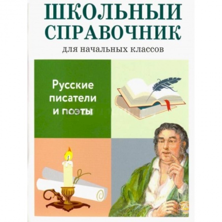 Книги, книга Русские писатели и поэты