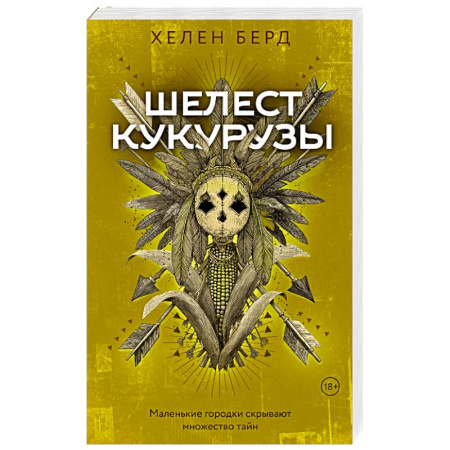 Детективы, триллеры, книга Шелест кукурузы