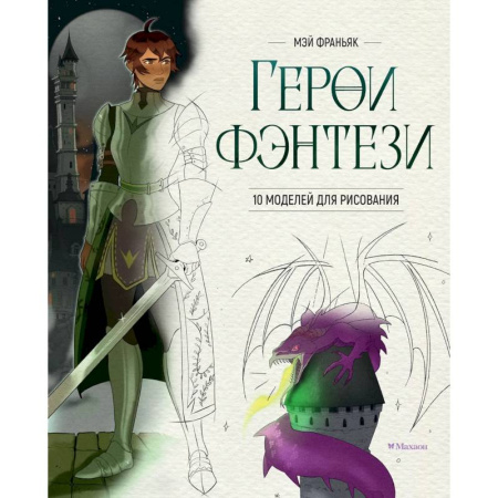 Досуг, творчество и кулинария, книга Герои фэнтези.10 моделей для рисования
