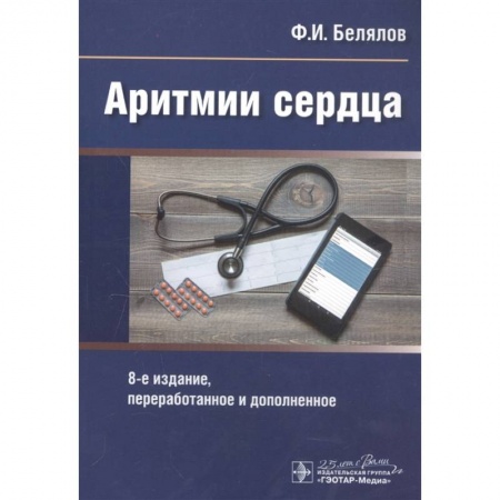 Специальная медицина, книга Аритмии сердца