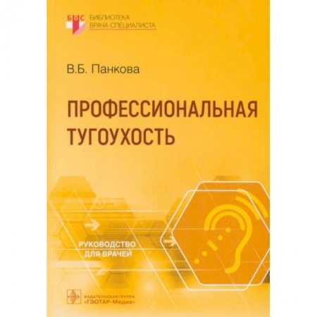 книга Профессиональная тугоухость с доставкой по Франции Специальная медицина, книга Профессиональная тугоухость