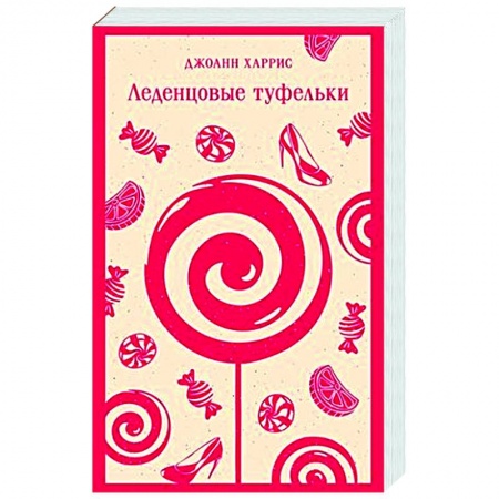 Классика, современная литература, книга Леденцовые туфельки