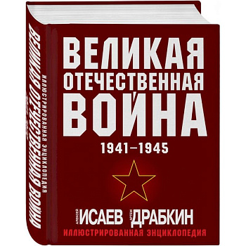 Великая Отечественная война 1941-1945. Самая полная иллюстрированная энциклопедия Великая Отечественная война 1941-1945. Самая полная иллюстрированная энциклопедия
