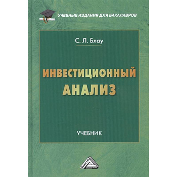 Инвестиционный анализ: Учебник для бакалавров