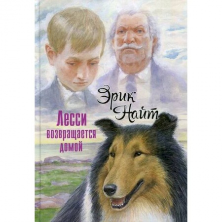 Проза для детей, книга Лесси возвращается домой