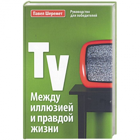Книги, книга Между иллюзией и правдой жизни