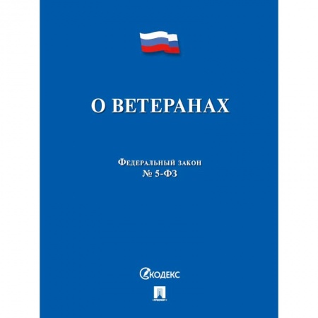 Общественные и гуманитарные науки, книга ФЗ РФ 'О ветеранах' №5-ФЗ