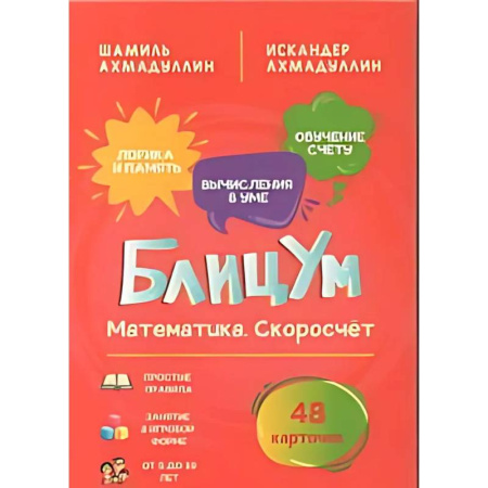 Дошкольникам, книга БлицУм. Математика. Скоросчет (48 карточек)