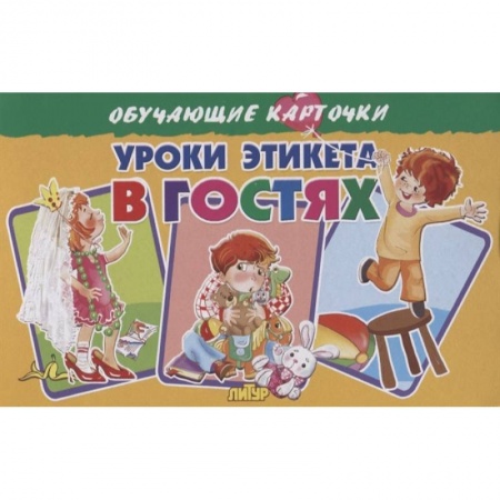 Познавательная литература, книга Карточки. Уроки этикета в гостях 