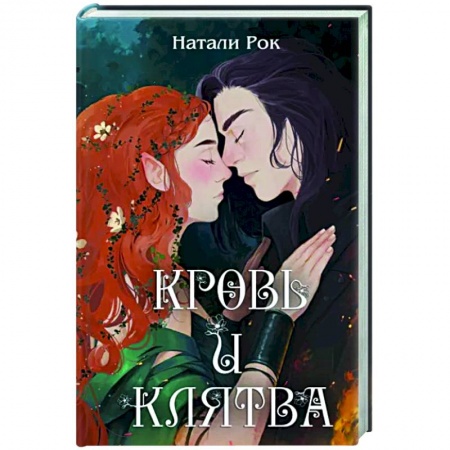 Фантастика, фэнтези, книга Кровь и Клятва