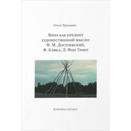 Общественные и гуманитарные науки, книга Вина как предмет художественной мысли. Ф. М. Достоевский, Ф. Кафка, Л. фон Триер