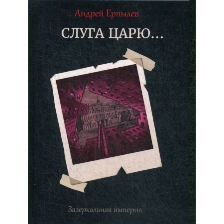 Фантастика, фэнтези, книга Слуга царю...