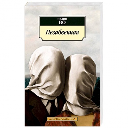 Классика, современная литература, книга Незабвенная