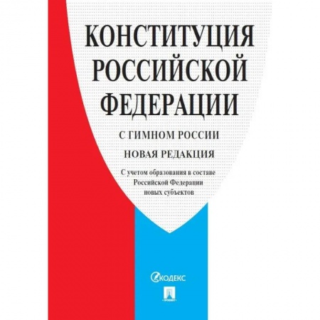 Общественные и гуманитарные науки, книга Конституция Российской Федерации. С гимном России. С учетом образования в составе РФ новых субъектов