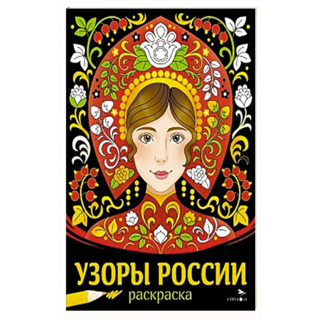 Досуг, творчество и кулинария, книга Узоры России