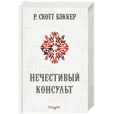 книга Нечестивый Консульт с доставкой по Франции Фантастика, фэнтези, книга Нечестивый Консульт