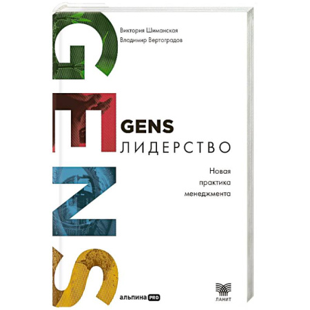 Менеджмент, книга GENS-лидерство. Новая практика менеджмента