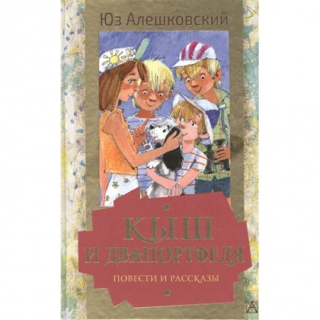 Проза для детей, книга Кыш и Двапортфеля. Повести и рассказы