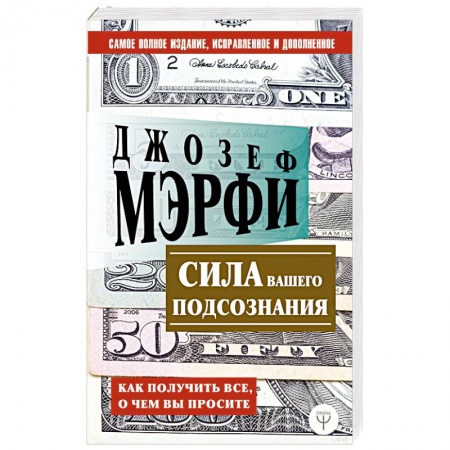 Общественные и гуманитарные науки, книга Сила вашего подсознания. Как получить все, о чем вы просите