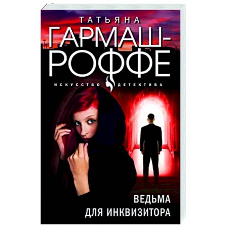 Детективы, триллеры, книга Ведьма для инквизитора