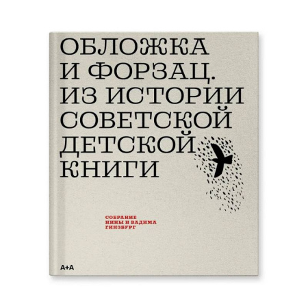 Культура, искусство, книга Обложка и форзац. Из истории советской детской книги: собрание Нины и Вадима Гинзбург