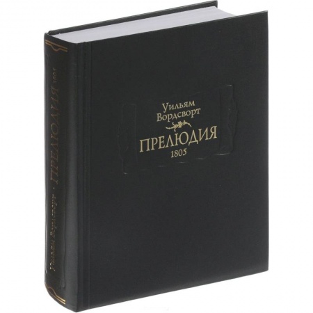 Классика, современная литература, книга Прелюдия