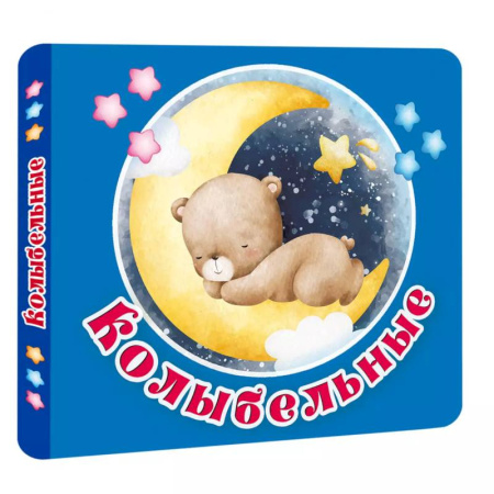 Книги для самых маленьких (0-3 года), книга Колыбельные