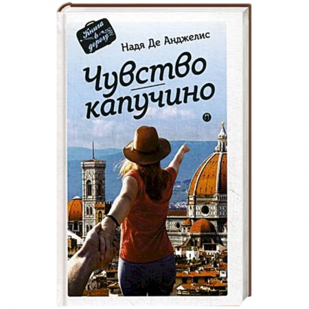 Книги, книга Чувство капучино