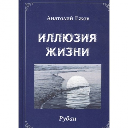 Классика, современная литература, книга Иллюзия жизни.Рубаи.Геометрия чувств.Стихотворения
