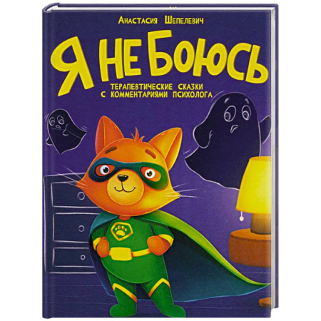 Сказки, книга Я не боюсь