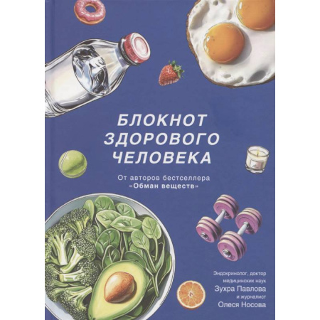 книга Блокнот здорового человека с набором стикеров с доставкой по Франции Лечебное питание. Похудание. Диеты, книга Блокнот здорового человека с набором стикеров