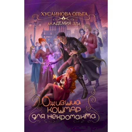 Фантастика, фэнтези, книга Академия Зла. Оживший кошмар для некроманта