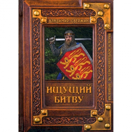 Историческая художественная проза, книга Ищущий битву