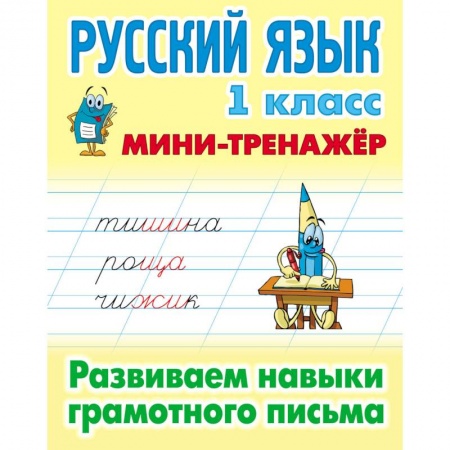 Школьникам и абитуриентам, книга Русский язык 1кл Развиваем навыки грамотн. письма