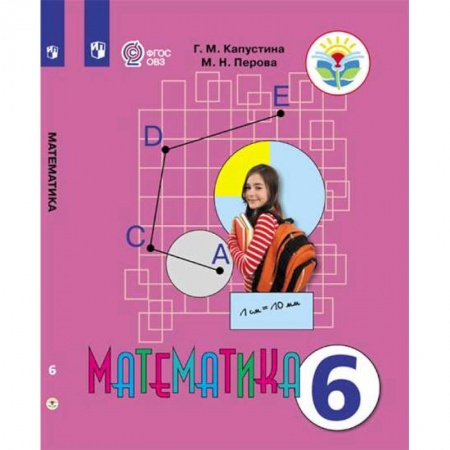 Школьникам и абитуриентам, книга Математика 6 класс. Учебник. Адаптированные программы. ФГОС ОВЗ