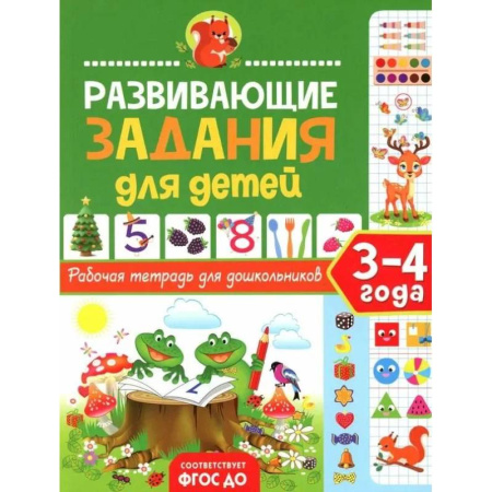 Книги для дошкольников (4-6 лет), книга Развивающие задания для детей. Рабочая тетрадь для дошкольников. 3–4 года