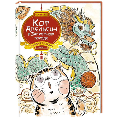 Сказки, книга Кот Апельсин в Запретном городе. Книга 1. Игрушка дракона